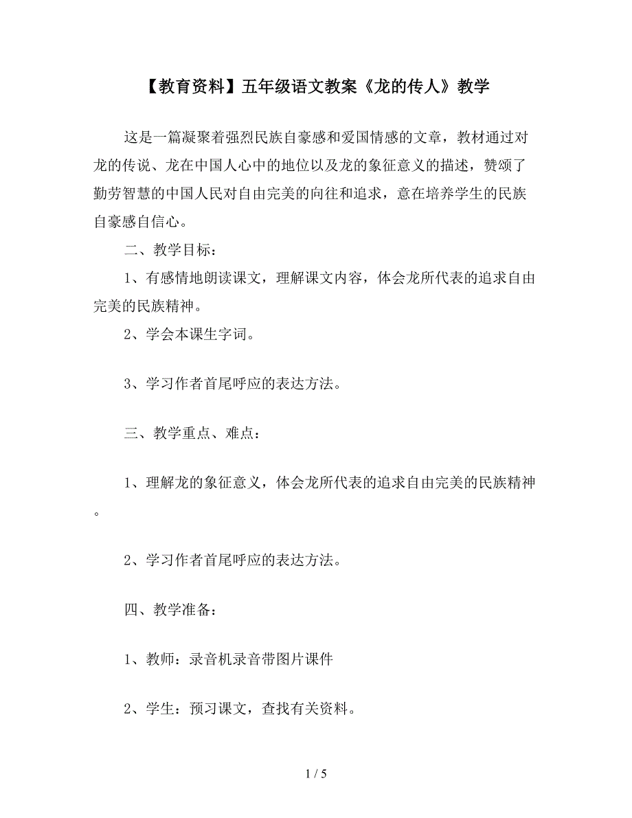 【教育资料】五年级语文教案《龙的传人》教学.doc_第1页