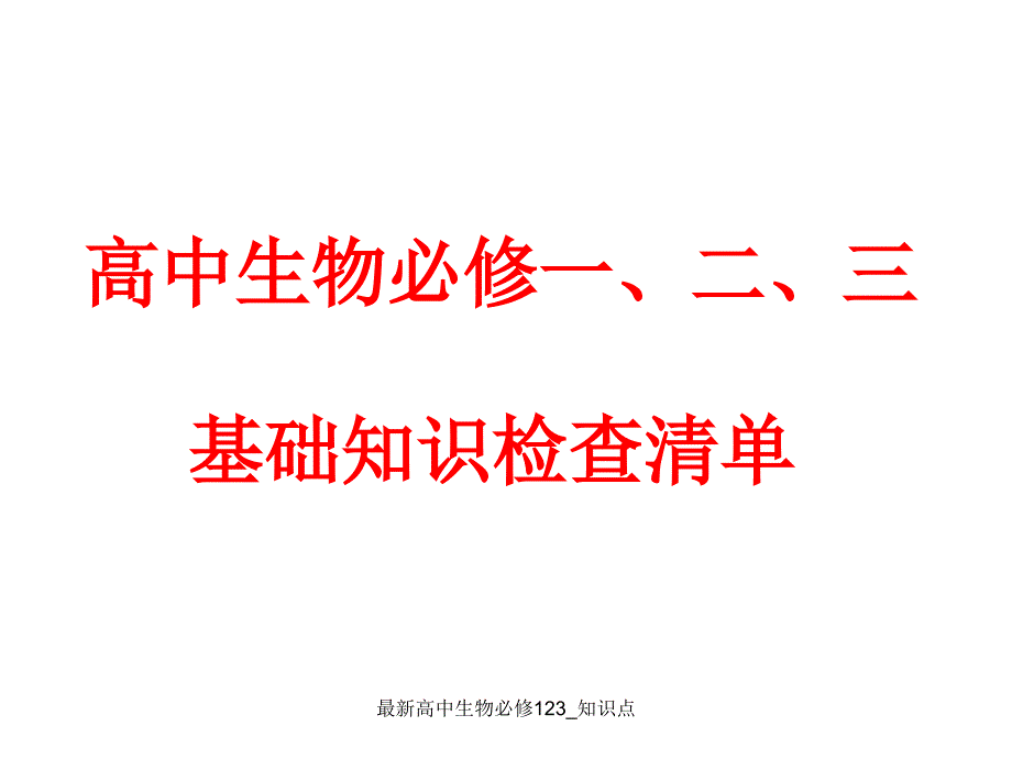 高中生物必修知识点_第1页