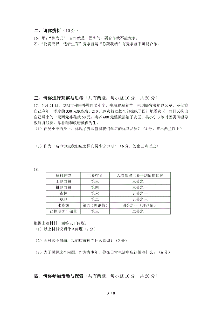 初二思想品德期末试题_第3页