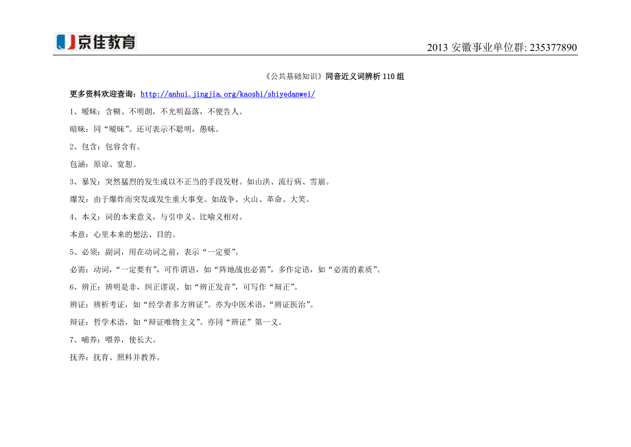 《公共基础知识》同音近义词辨析110组_第1页