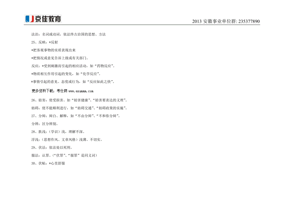 《公共基础知识》同音近义词辨析110组_第4页