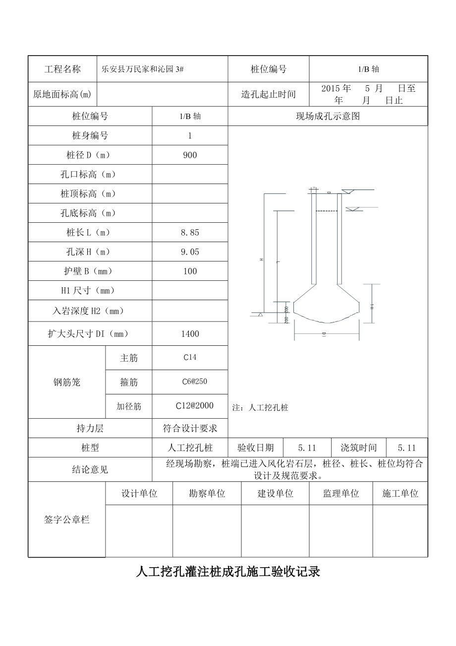 [终稿]3 人工挖孔灌注桩成孔施工验收记录_第2页