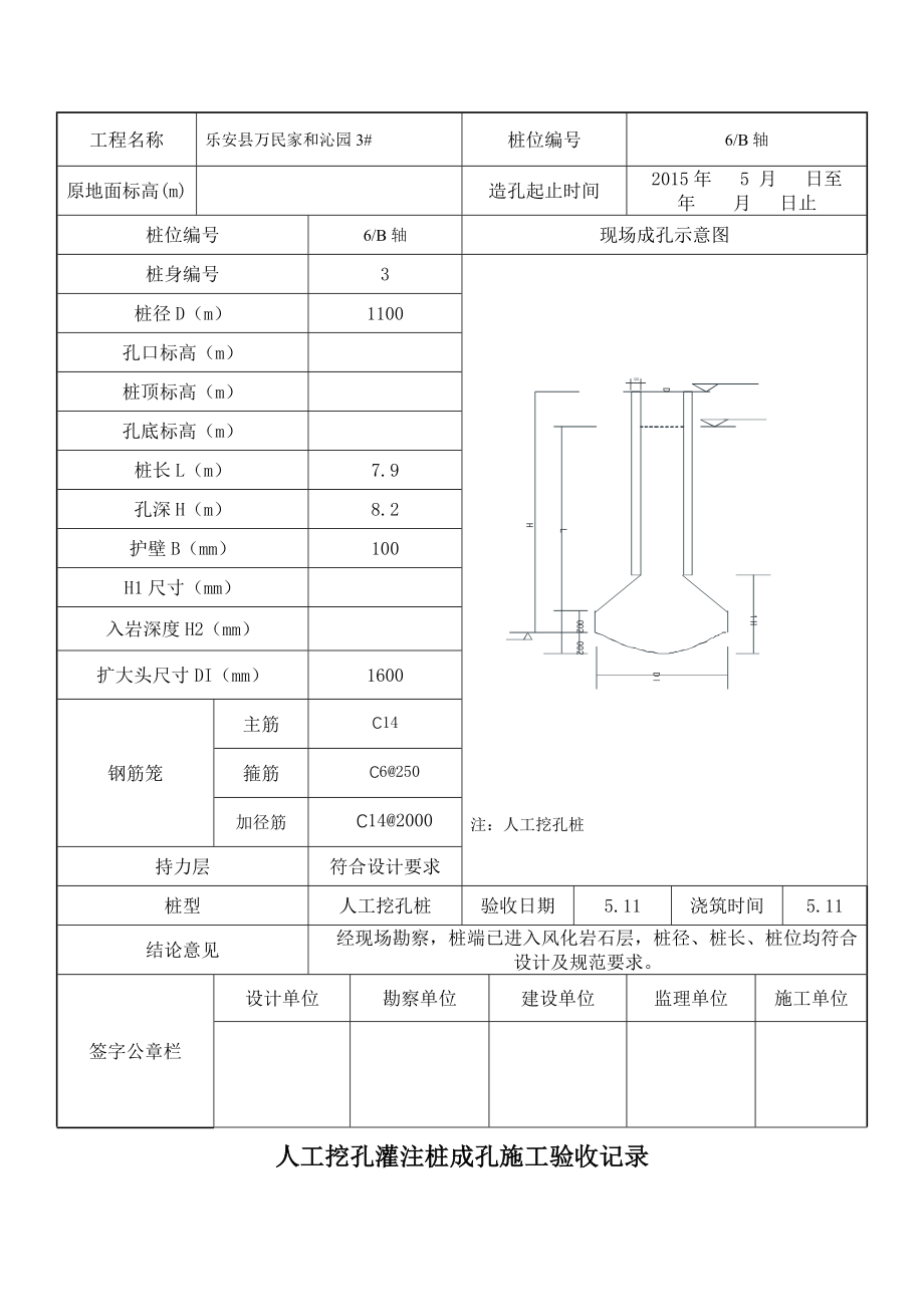 [终稿]3 人工挖孔灌注桩成孔施工验收记录_第4页