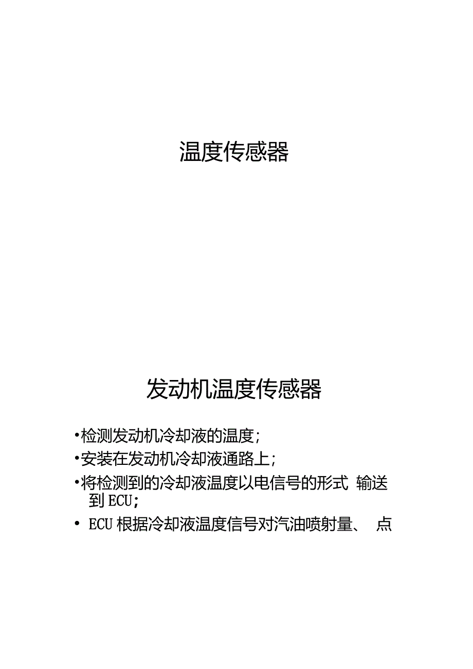 07发动机温度传感器重点_第1页