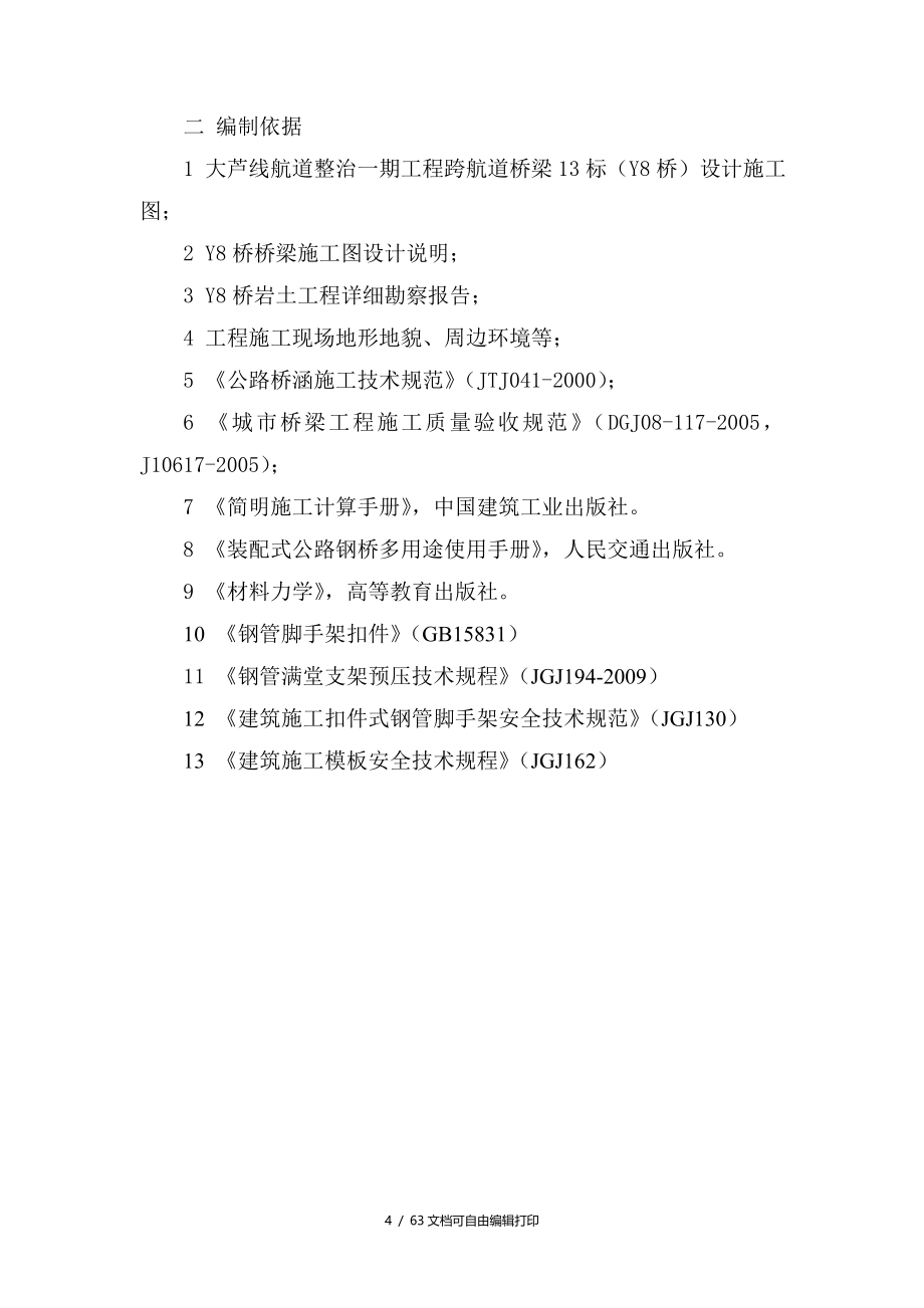 大芦线航道整治一期工程系梁横梁及桥面系施工专项方案_第4页