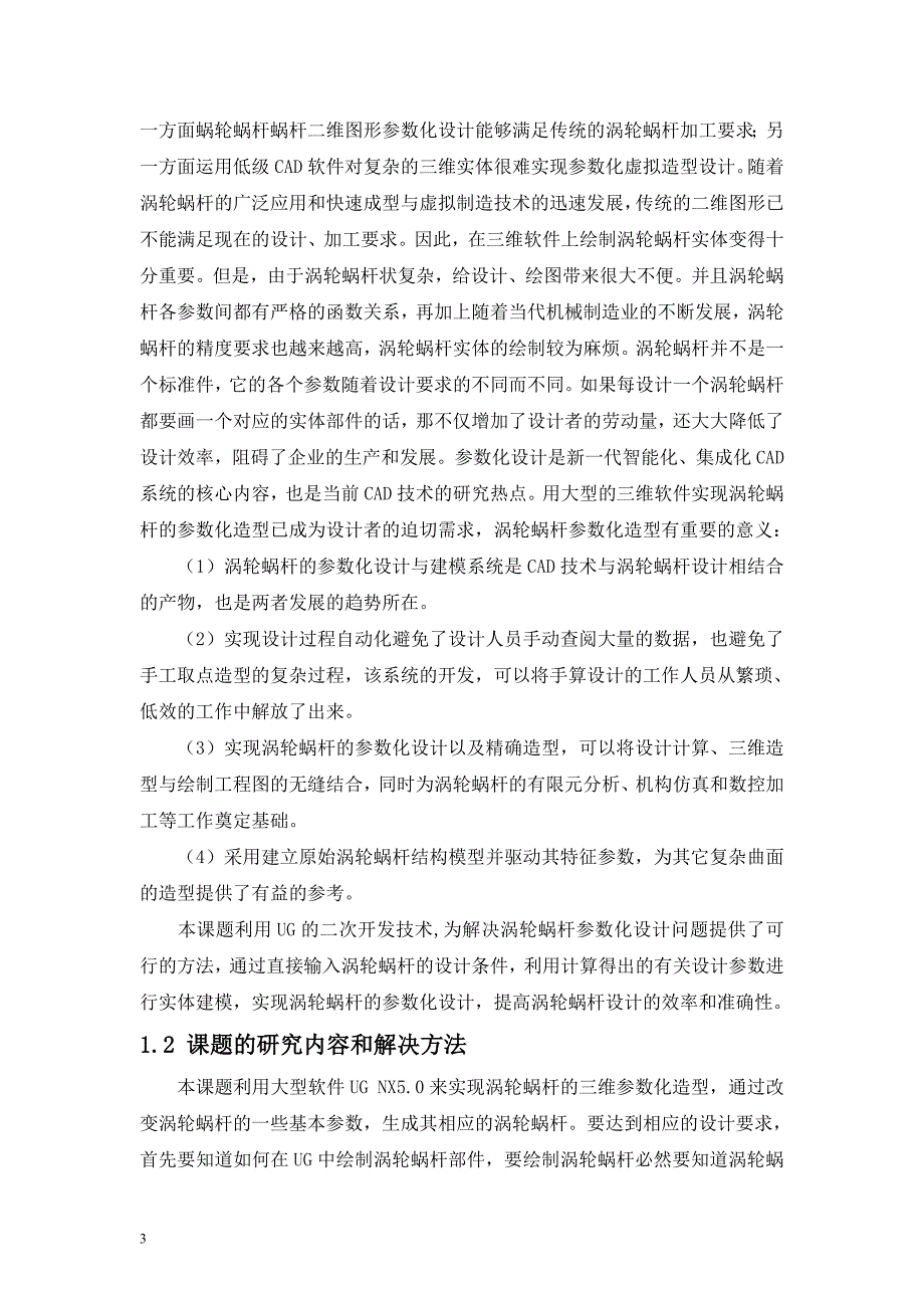 平面二次包络环面蜗杆传动数控转台的设计—3D建模与装配-毕业设计.doc_第4页