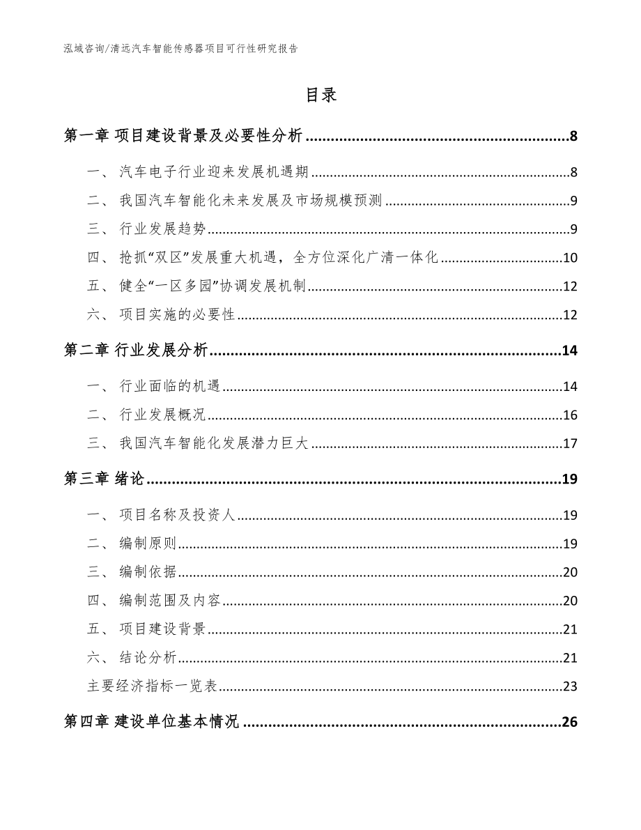 清远汽车智能传感器项目可行性研究报告【模板范文】_第2页