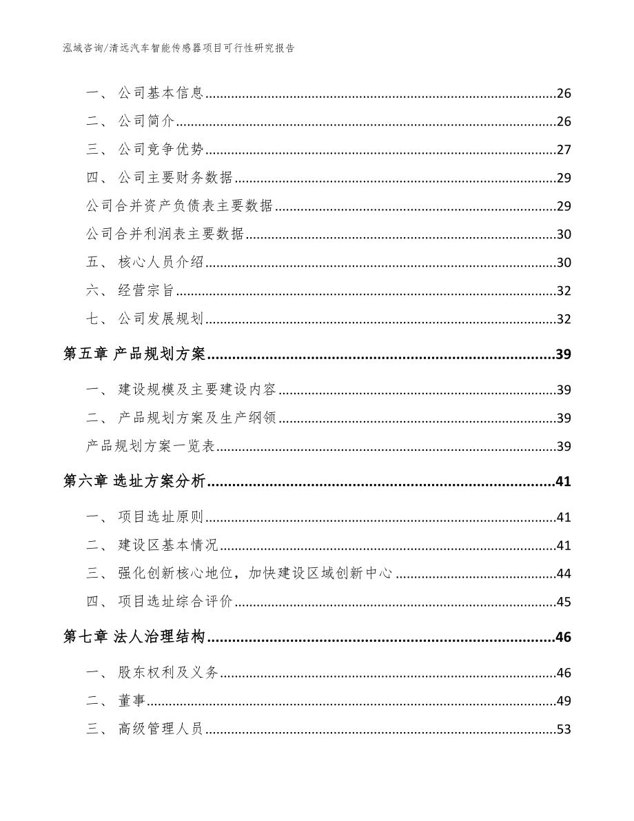 清远汽车智能传感器项目可行性研究报告【模板范文】_第3页