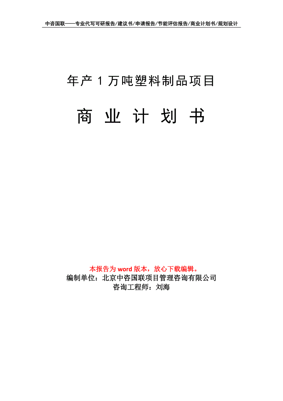 年产1万吨塑料制品项目商业计划书写作模板招商-融资_第1页