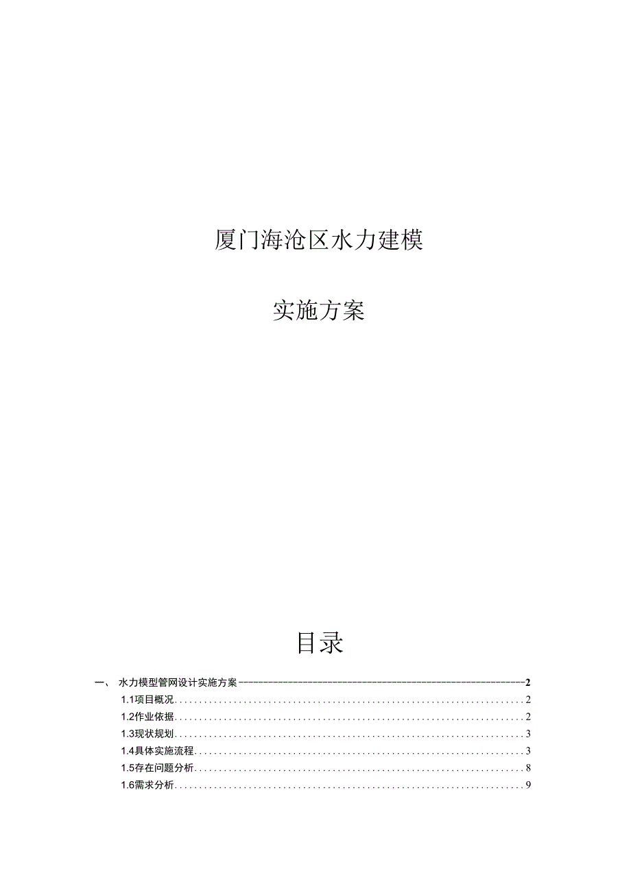 水力建模实施方案_第1页