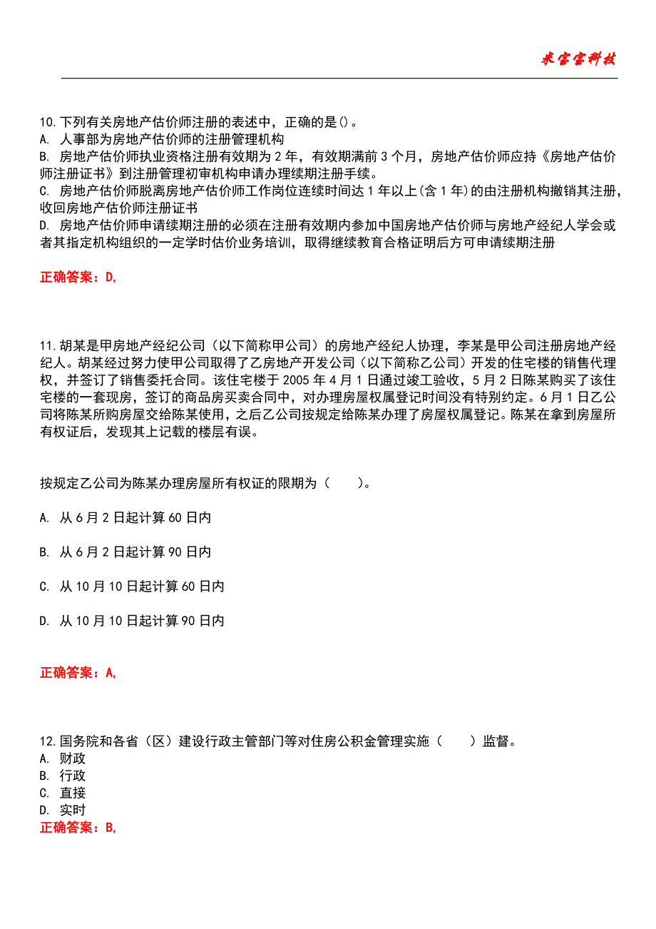 2022年房地产经纪人执业资格考试-房地产交易制度政策考试题库_3_第4页