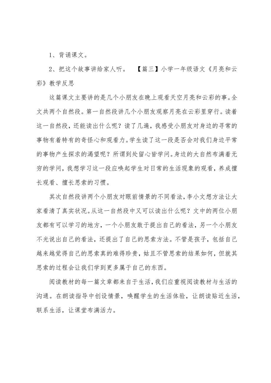 小学一年级语文《月亮和云彩》原文教案及教学反思.docx_第5页