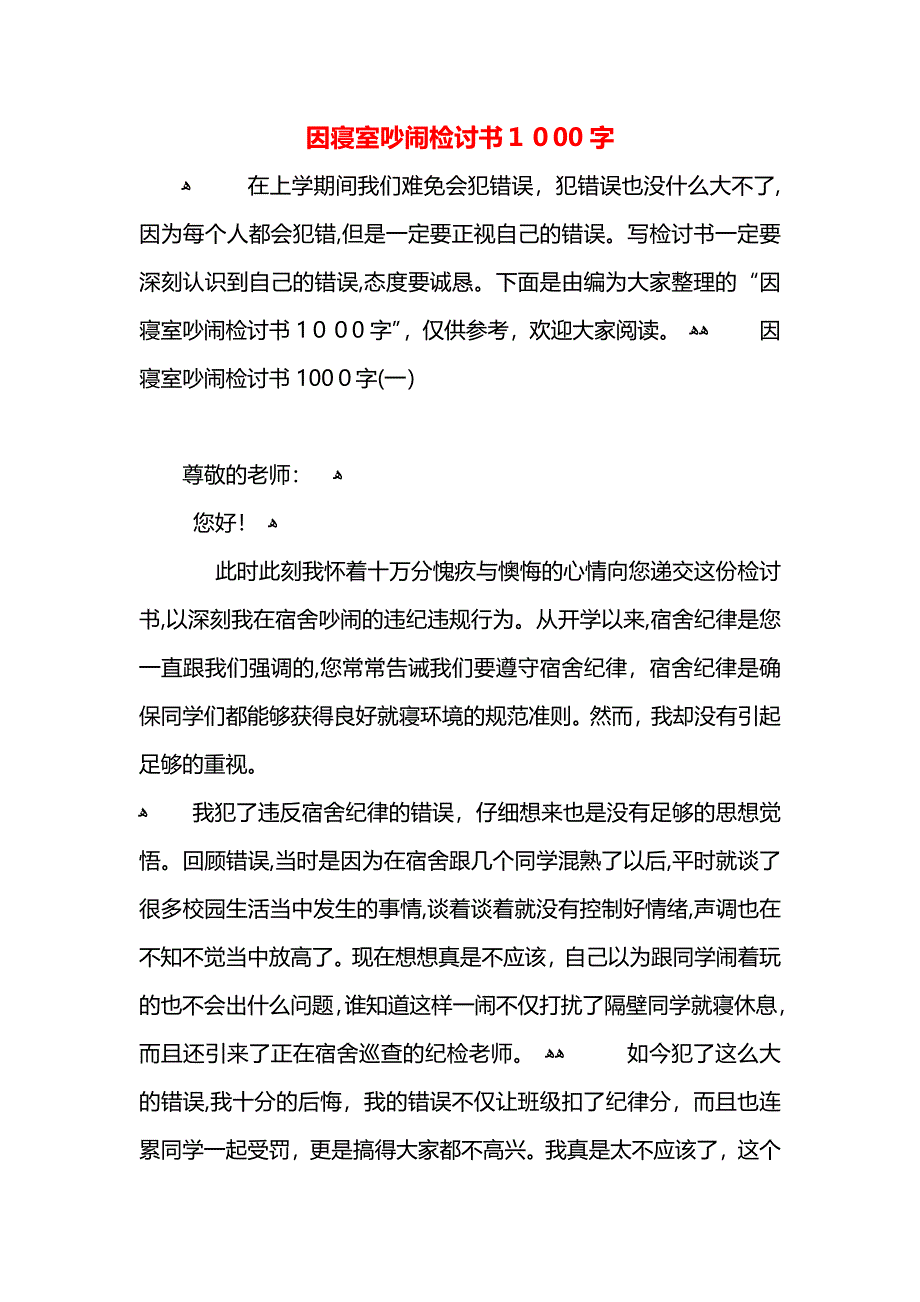 因寝室吵闹检讨书1000字_第1页