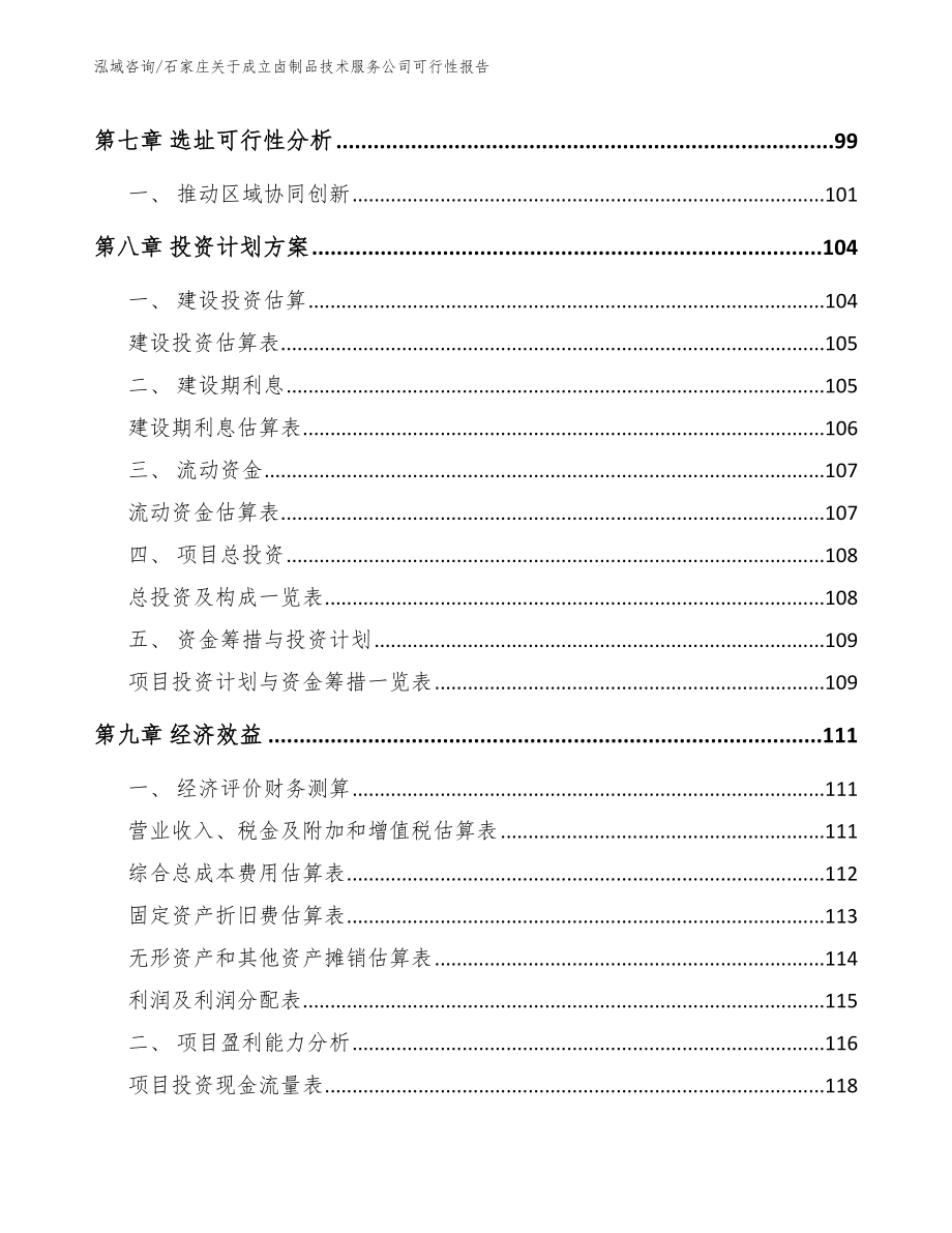 石家庄关于成立卤制品技术服务公司可行性报告（模板参考）_第4页