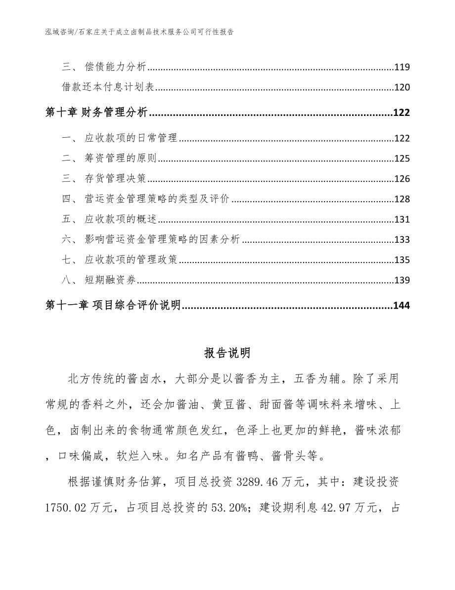 石家庄关于成立卤制品技术服务公司可行性报告（模板参考）_第5页