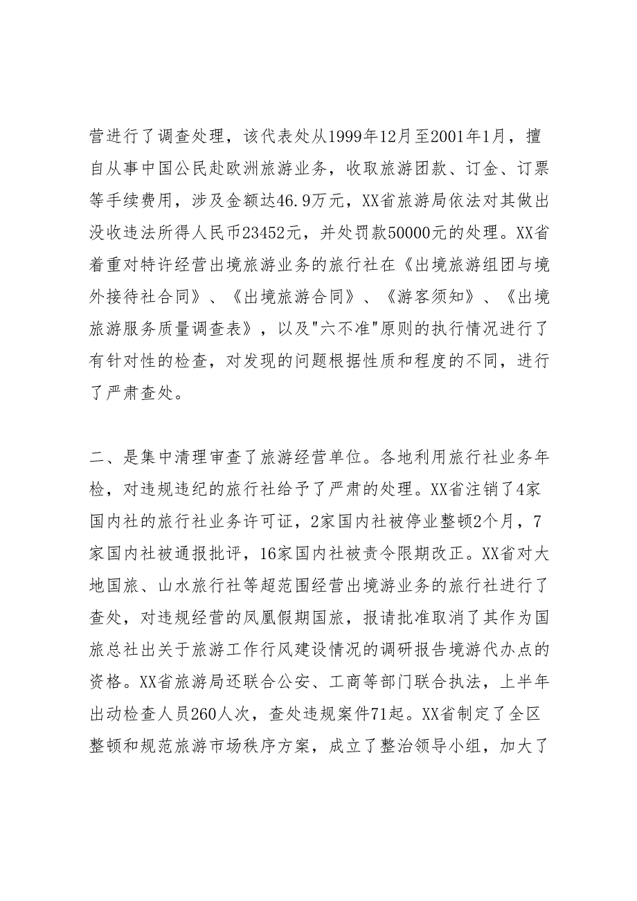 2022年关于旅游工作行风建设情况的调研报告-.doc_第4页