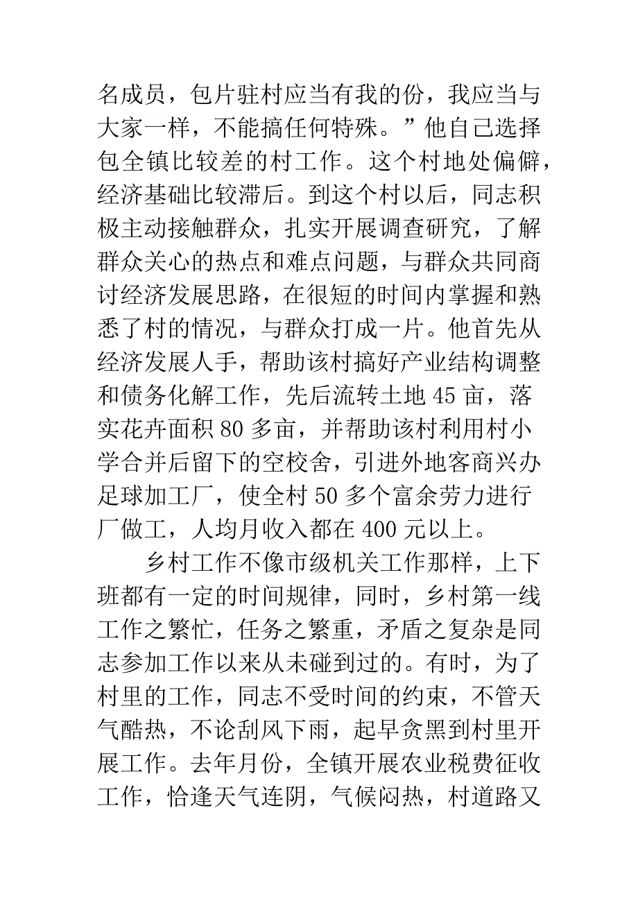 下派乡村挂职干部的先进典型.docx_第4页