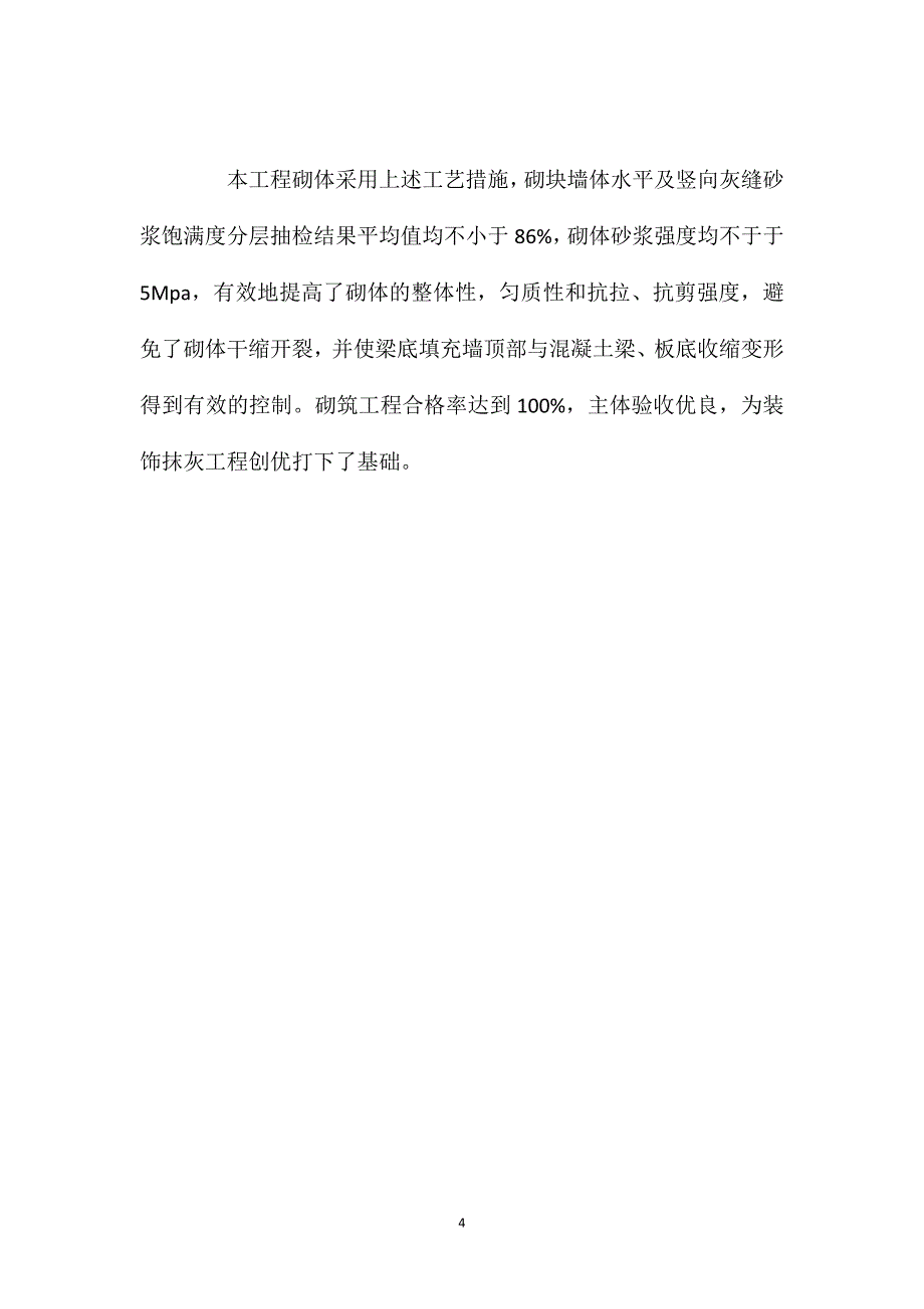 浅谈混凝土梁底填充墙顶收缩变形的控制_第4页