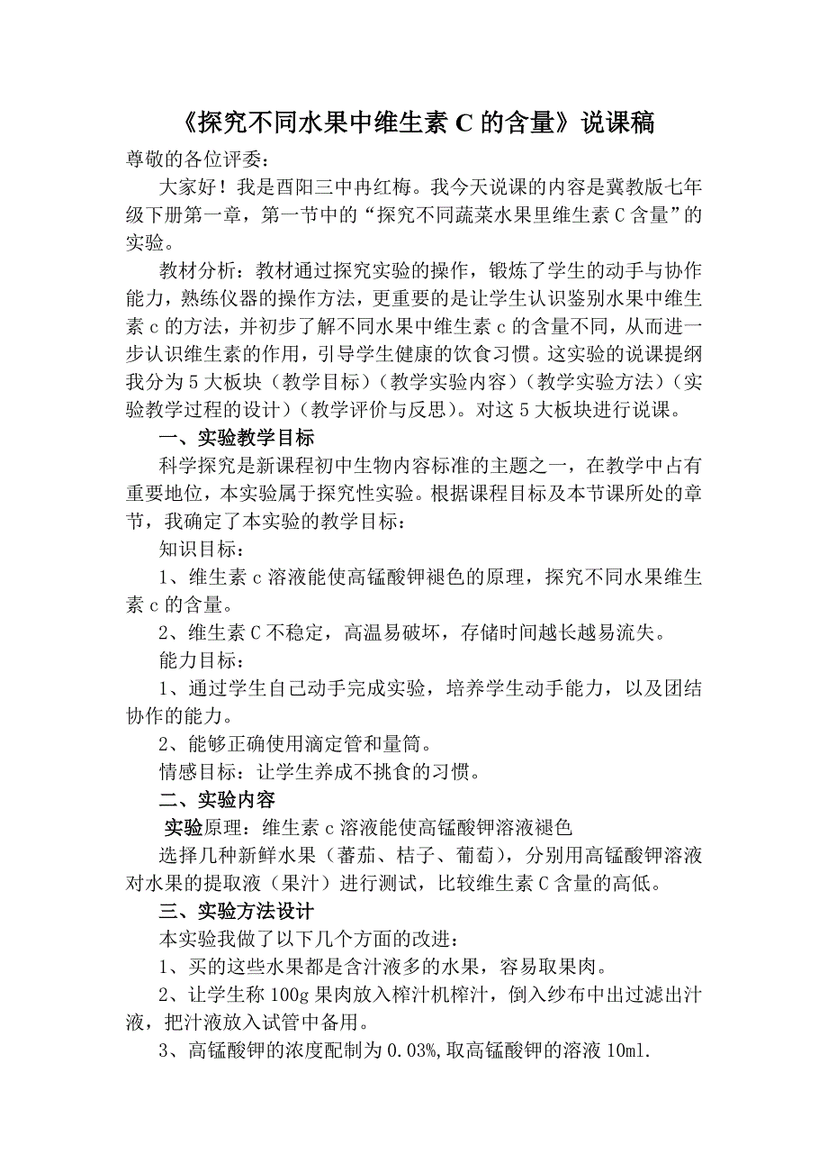 《探究不同水果中维生素C的含量》说课稿.doc_第1页