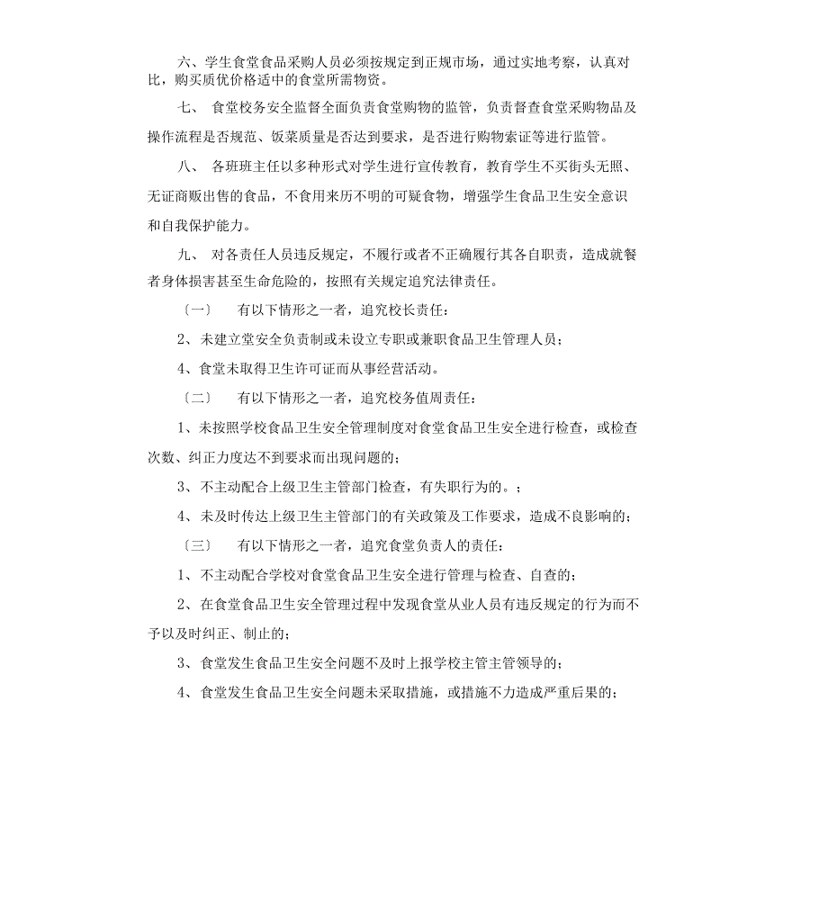 2022年食堂安全责任追究制度两篇_第2页