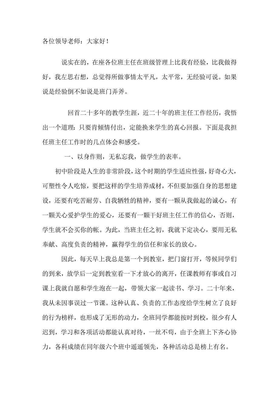 小学优秀班主任发言稿_第1页