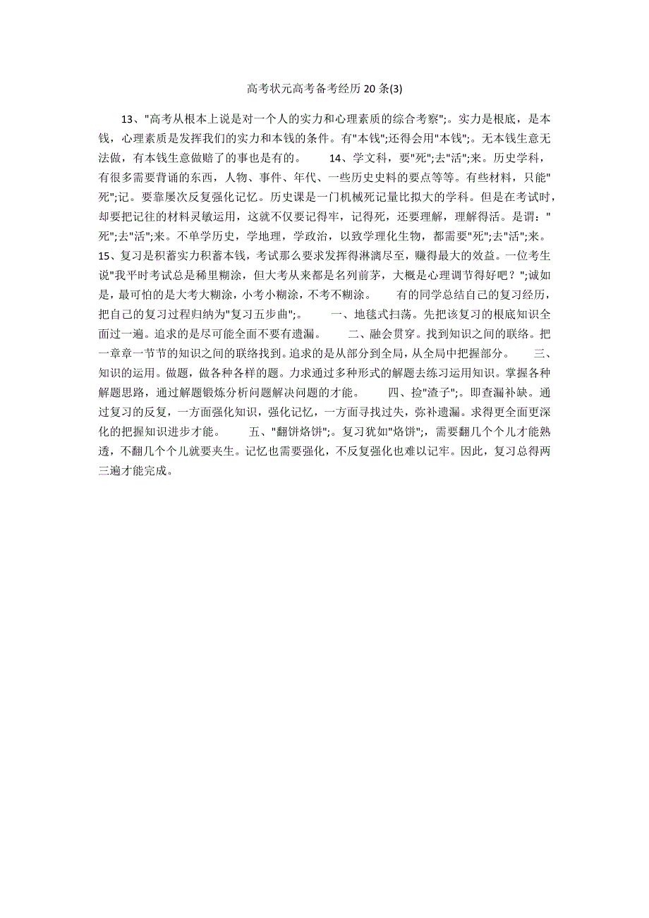 高考状元高考备考经验20条2_第1页