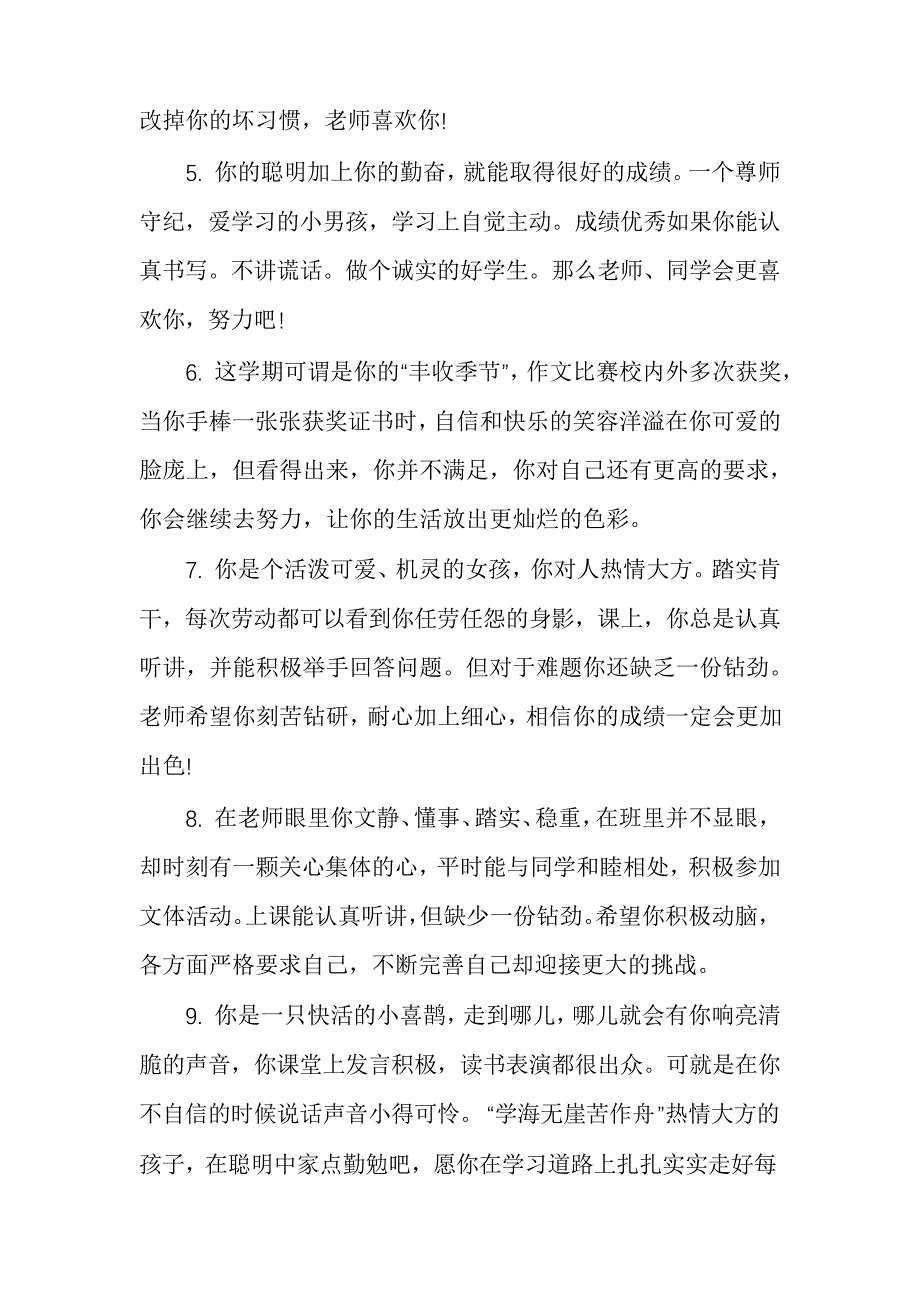 小学生操行评语大全推荐_第4页