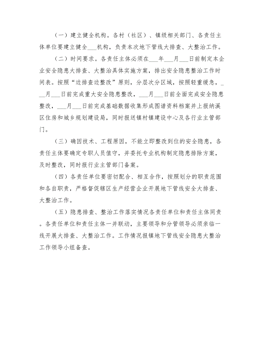 2022年地下管线安全隐患排查整治方案_第2页