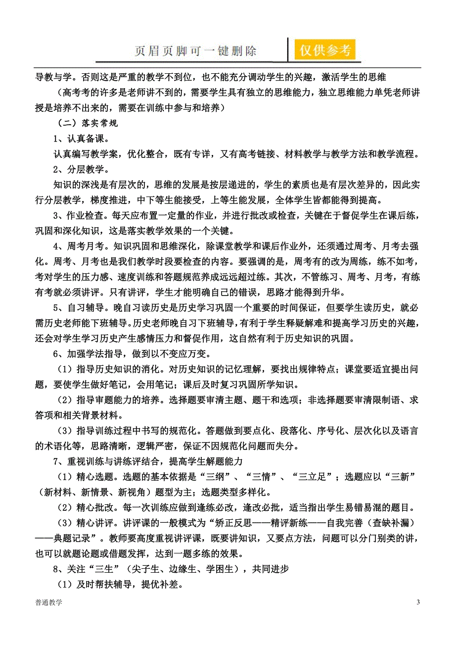 高三历史第一轮复习计划基础教资_第3页