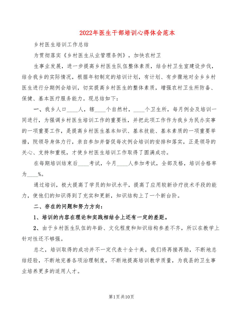 2022年医生干部培训心得体会范本_第1页