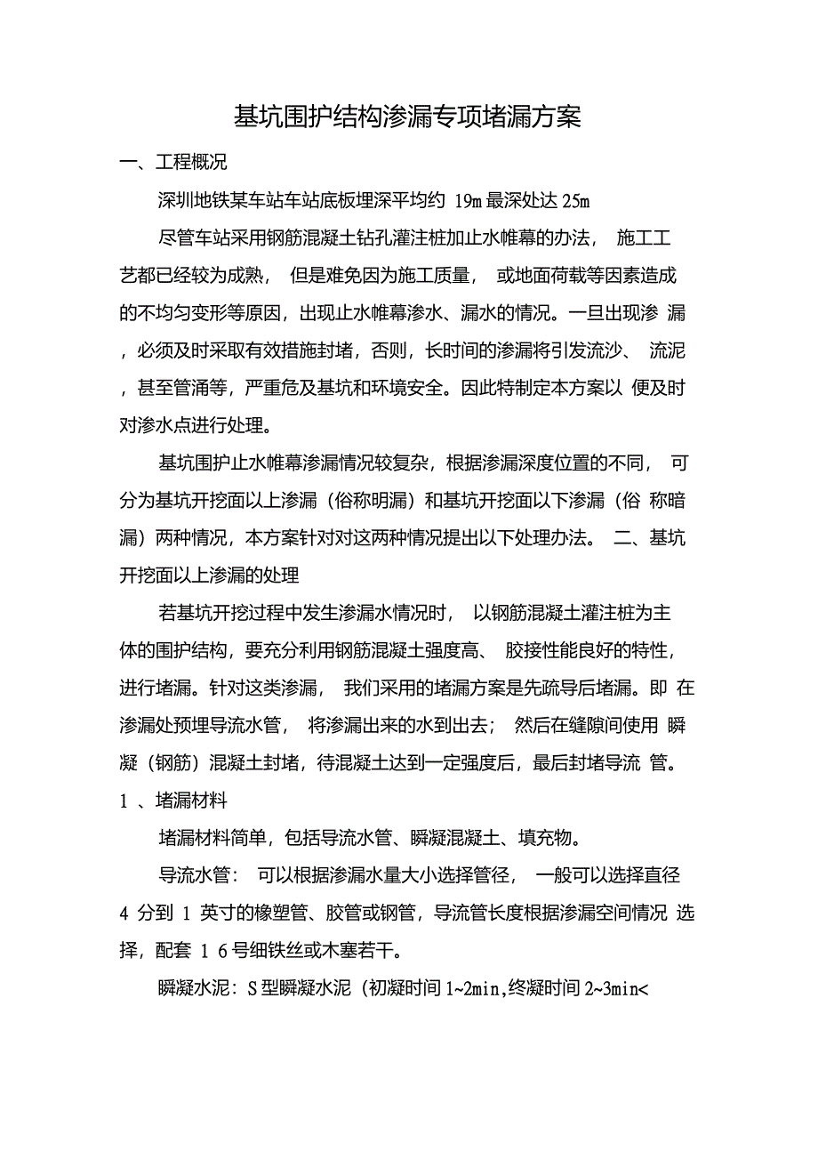 基坑围护结构渗漏专项堵漏方案_第1页