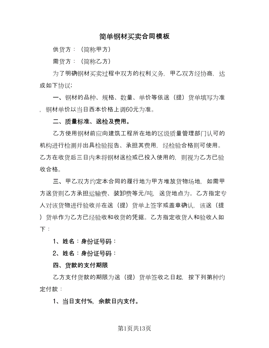 简单钢材买卖合同模板（4篇）.doc_第1页