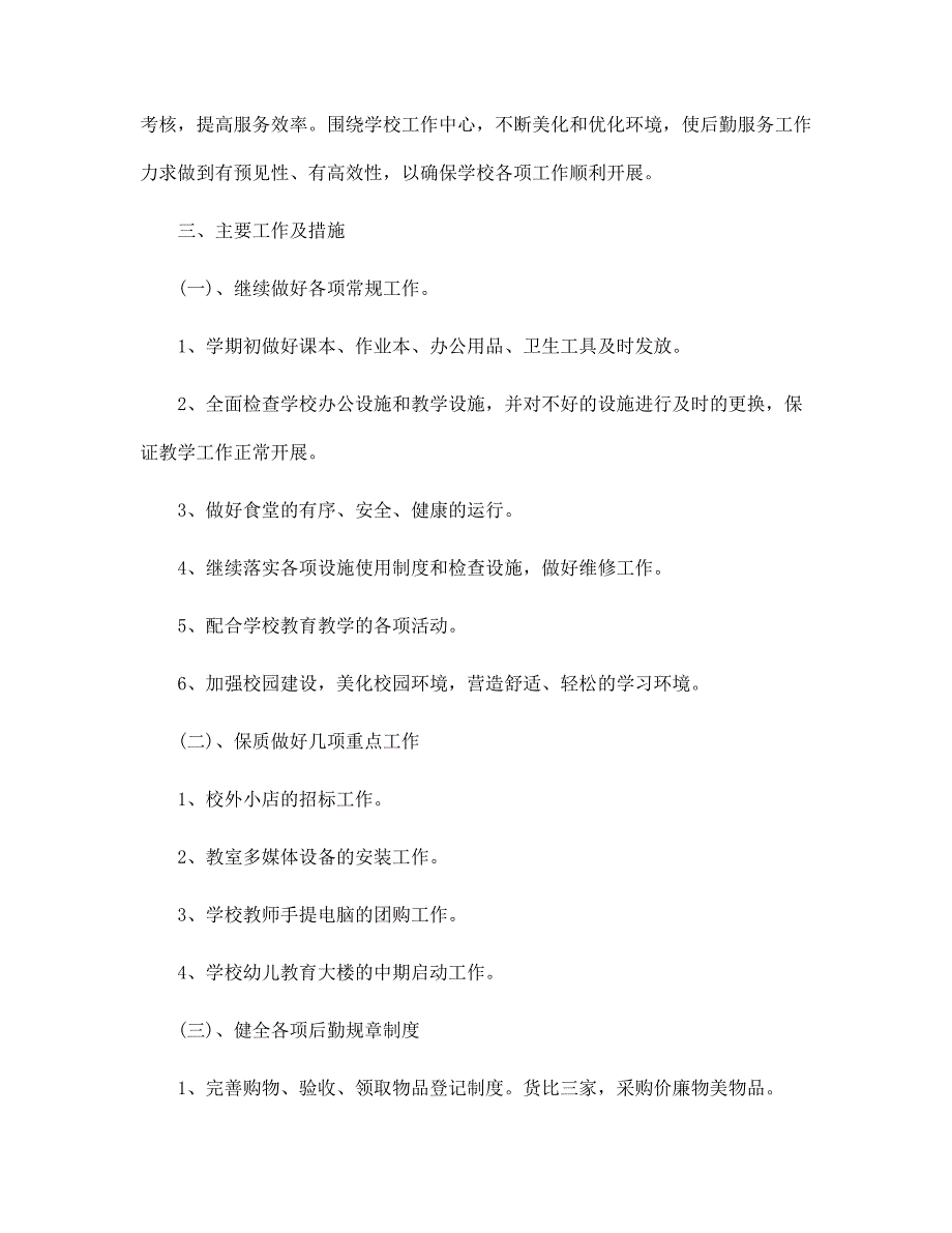 幼儿园后勤秋季工作计划范本范文_第4页