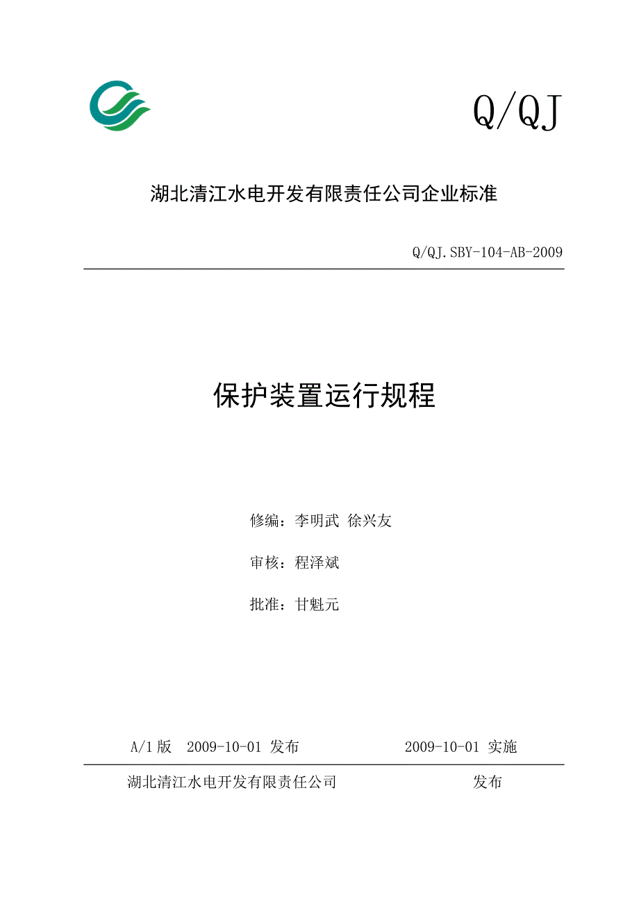 保护装置运行规程内容_第1页