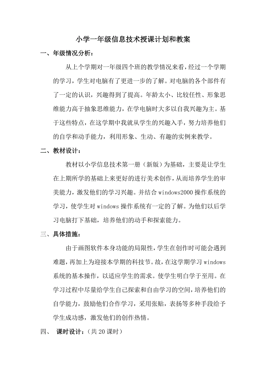 小学一年级信息技术授课计划和教案_第1页