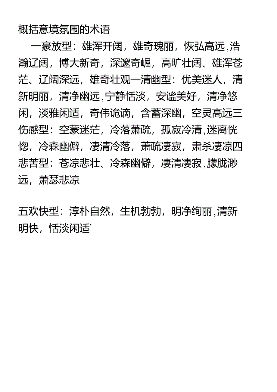 概括意境氛围的术语_第1页