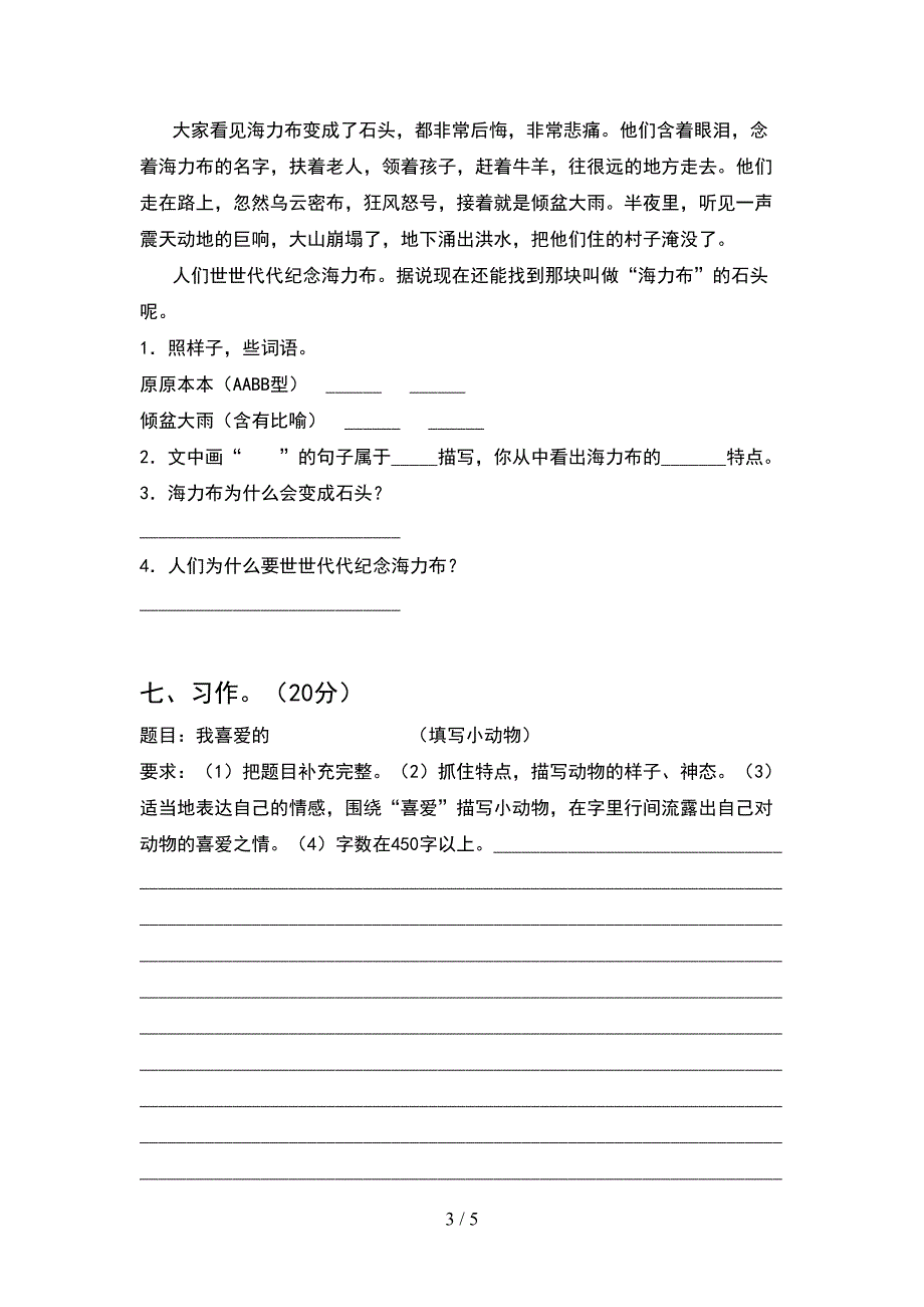 2021年部编人教版五年级语文下册期中试卷全面.doc_第3页