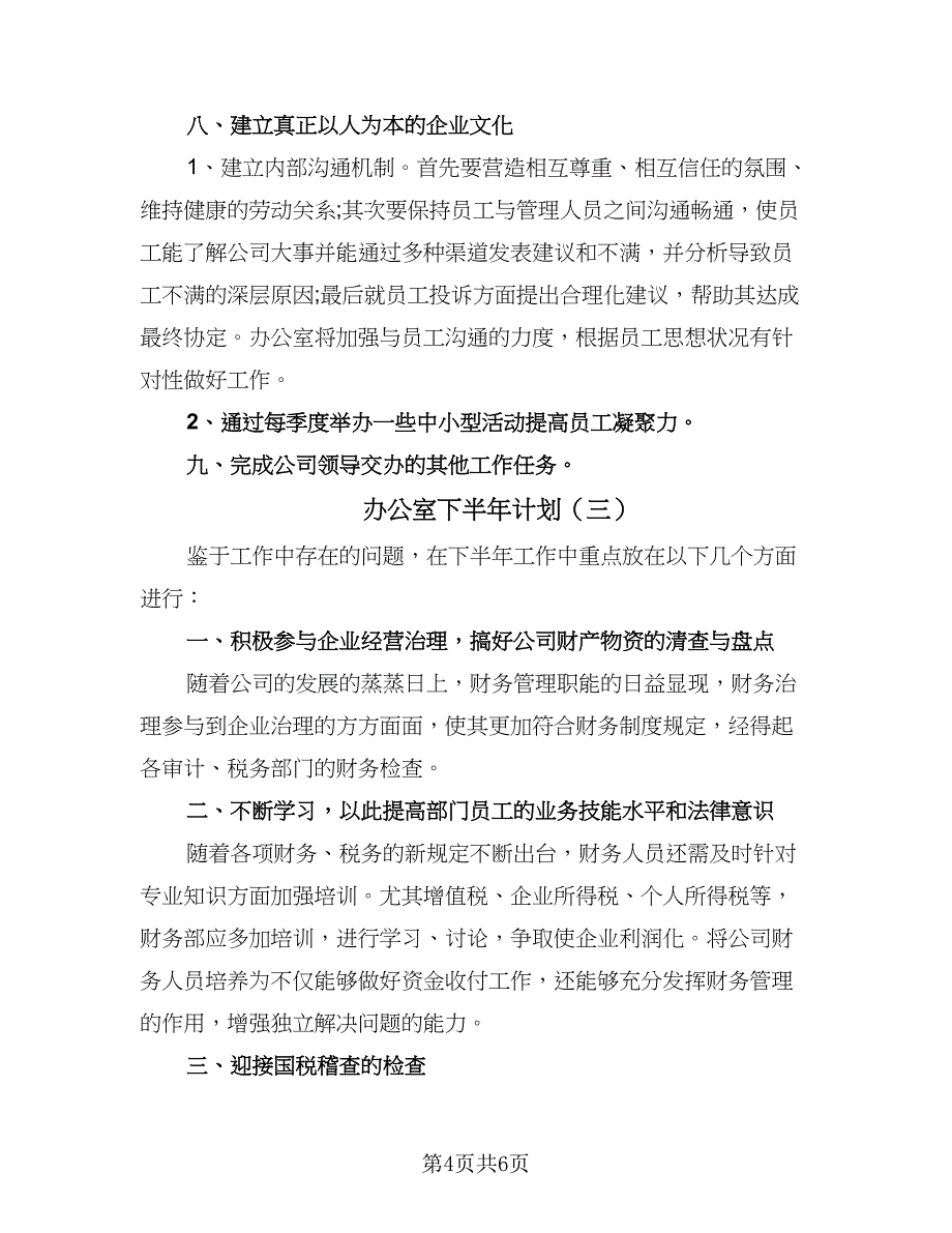 办公室下半年计划（四篇）.doc_第4页