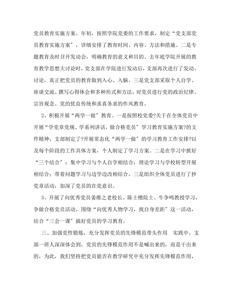 2023年如何创建最强党支部 [教工第一党支部创建“样板支部”情况总结].doc_第2页