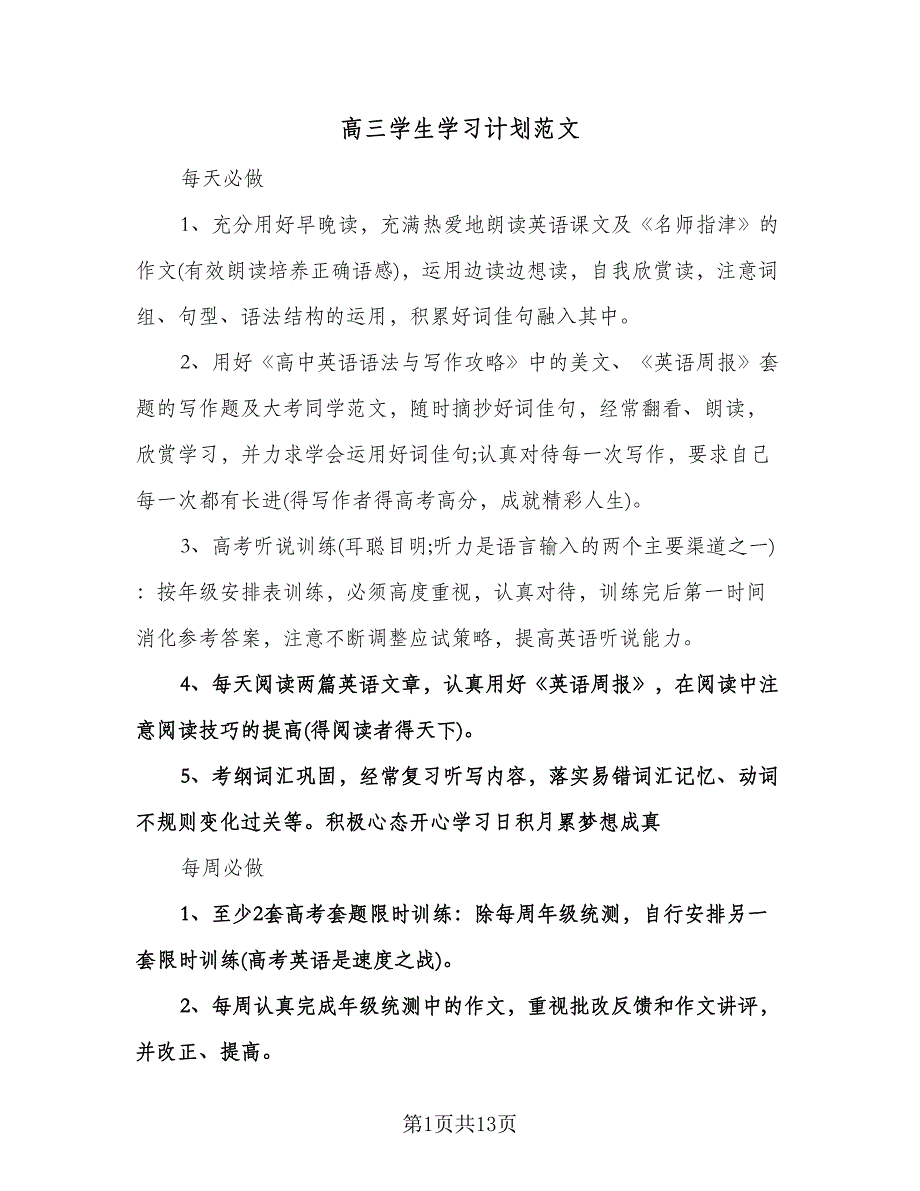 高三学生学习计划范文（6篇）.doc_第1页