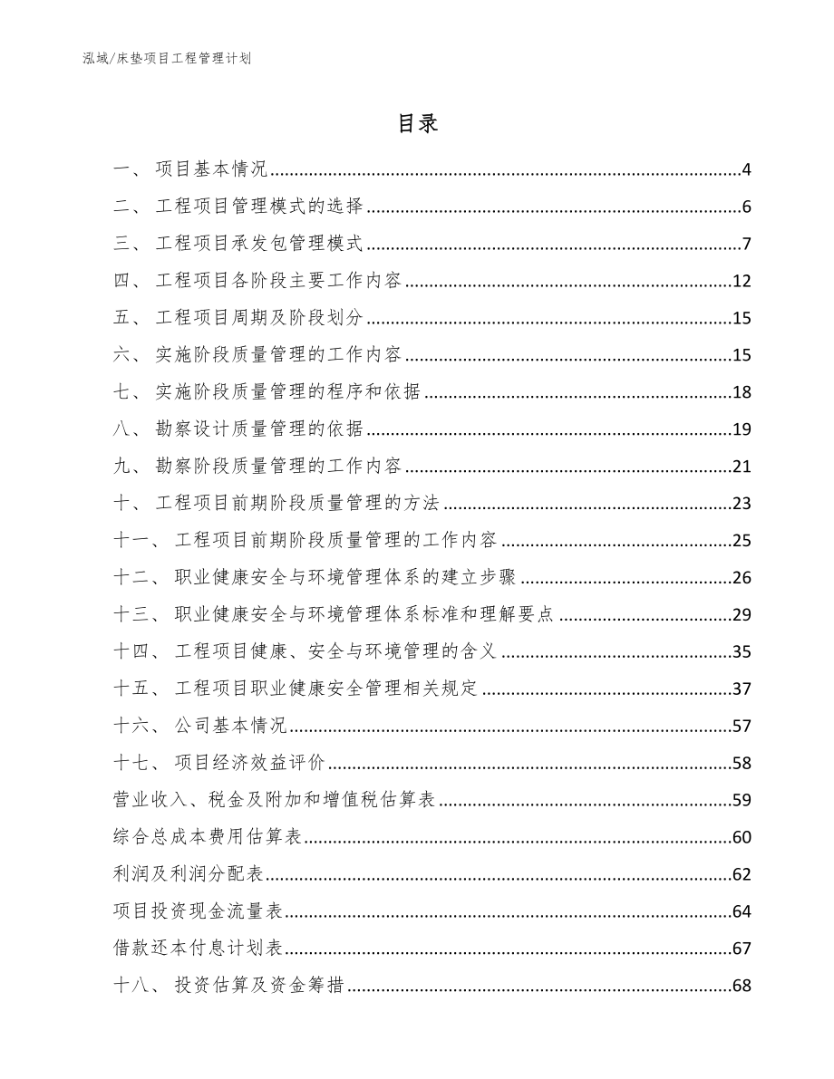 床垫项目工程管理计划（范文）_第2页