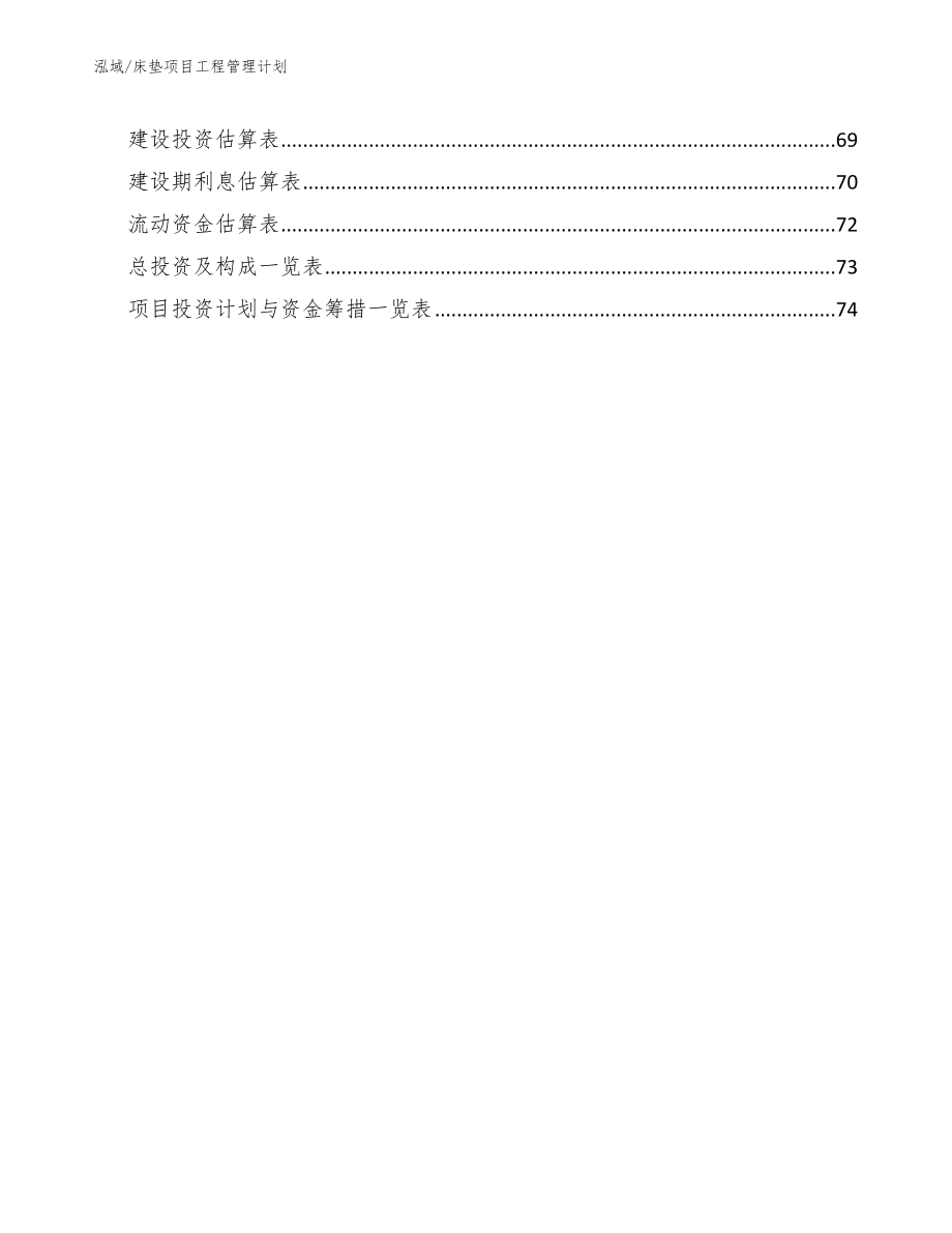 床垫项目工程管理计划（范文）_第3页