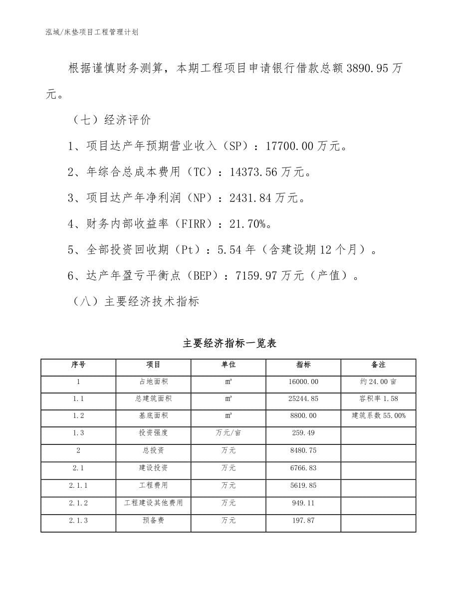 床垫项目工程管理计划（范文）_第5页