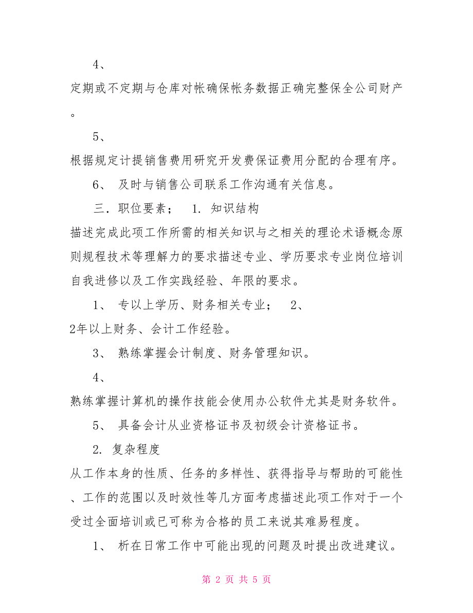 05会计员（营业收入、材料核算）+_第2页