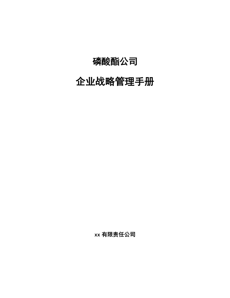 磷酸酯公司企业战略管理手册_参考_第1页