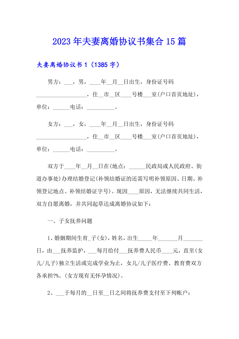 2023年夫妻离婚协议书集合15篇【精选模板】_第1页