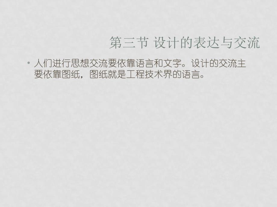 高中通用技术设计的表达与交流课件_第1页