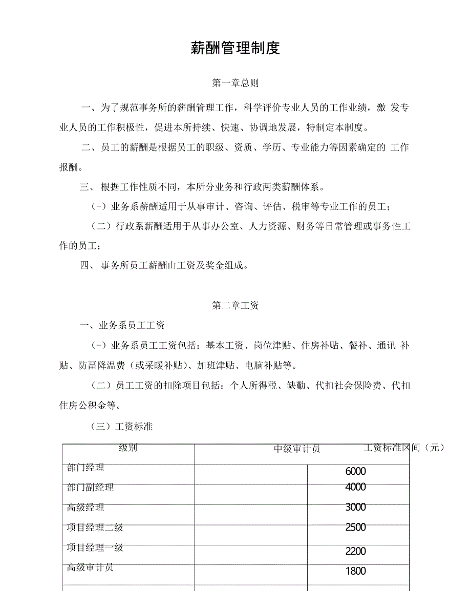 会计师事务所-人力资源-薪酬管理制度_第1页