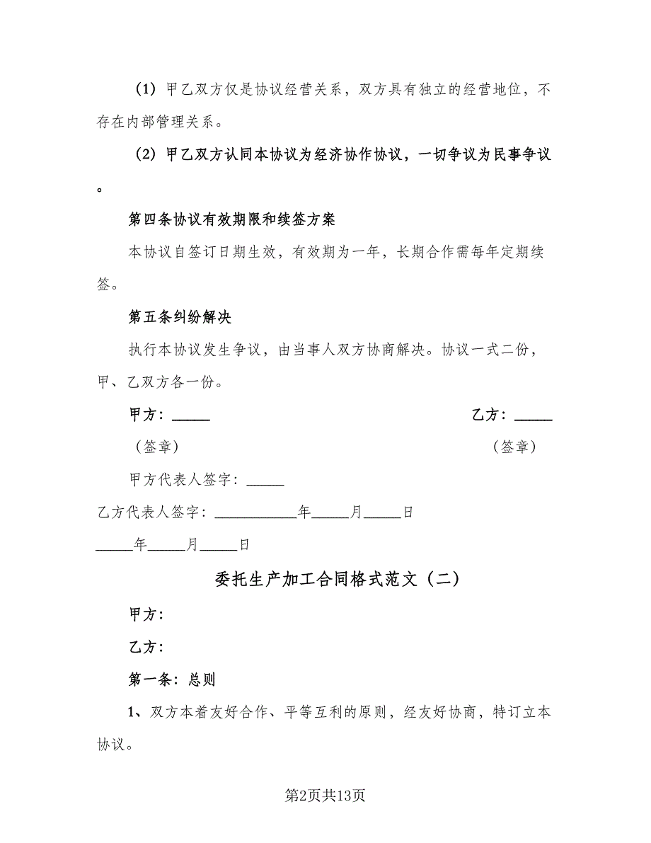 委托生产加工合同格式范文（4篇）.doc_第2页