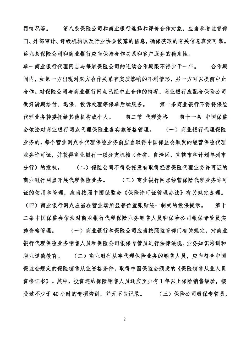 第一章总则第一条为了规范商业银行代理保险业务的经营行为_第2页